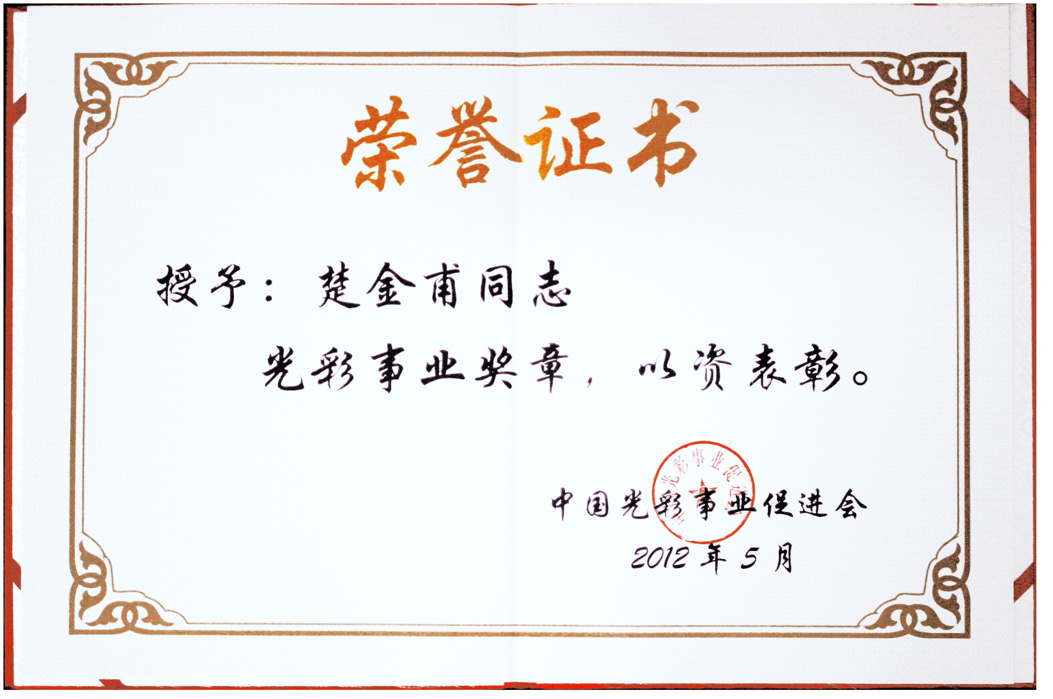 Chủ tịch công ty Chu Kim Phù đã nhận giải thưởng “Sự nghiệp ánh sáng” Trung Quốc
